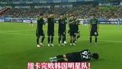 爆冷！K联赛全明星1比0纽卡斯尔联，钓鱼庆祝动作惹争议